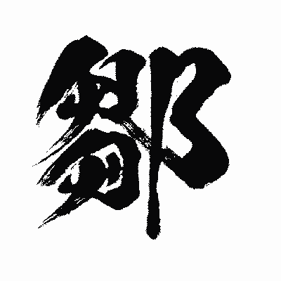 漢字「鄒」の闘龍書体画像