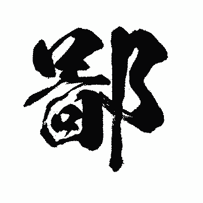 漢字「鄙」の闘龍書体画像