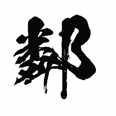 漢字「鄰」の闘龍書体画像