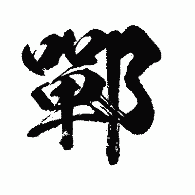 漢字「鄲」の闘龍書体画像