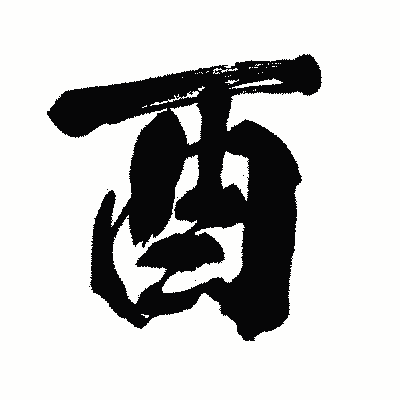 漢字「酉」の闘龍書体画像