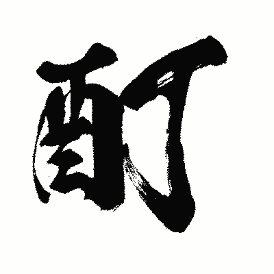 漢字「酊」の闘龍書体画像
