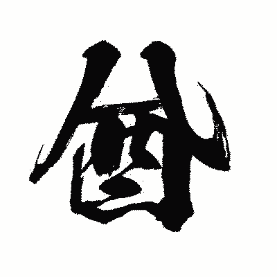 漢字「酋」の闘龍書体画像