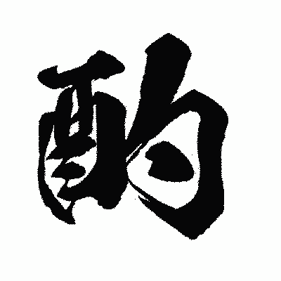 漢字「酌」の闘龍書体画像