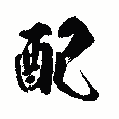 漢字「配」の闘龍書体画像