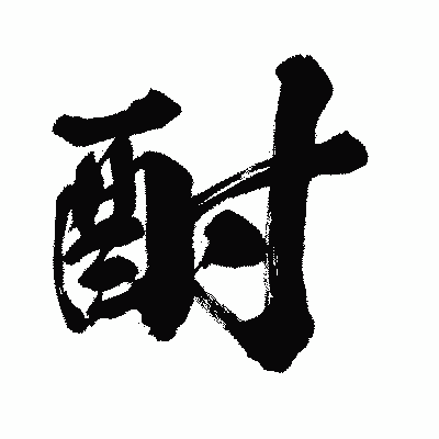 漢字「酎」の闘龍書体画像