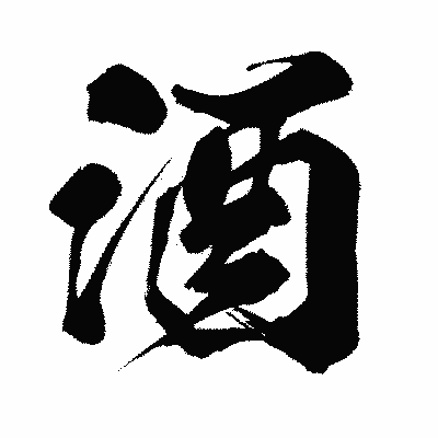 漢字「酒」の闘龍書体画像