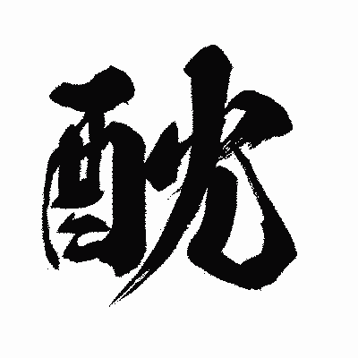 漢字「酖」の闘龍書体画像