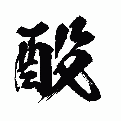 漢字「酘」の闘龍書体画像