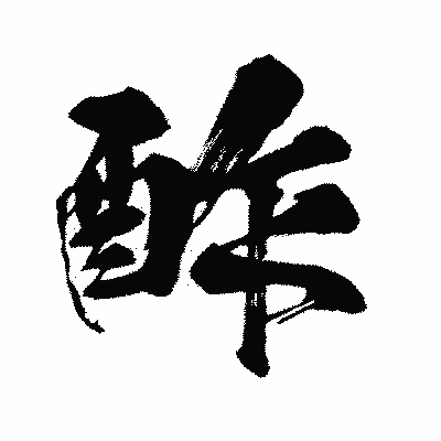 漢字「酢」の闘龍書体画像