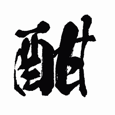 漢字「酣」の闘龍書体画像