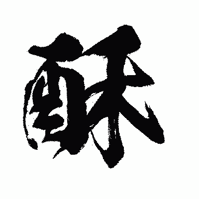 漢字「酥」の闘龍書体画像