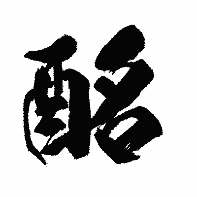 漢字「酩」の闘龍書体画像