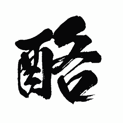 漢字「酪」の闘龍書体画像