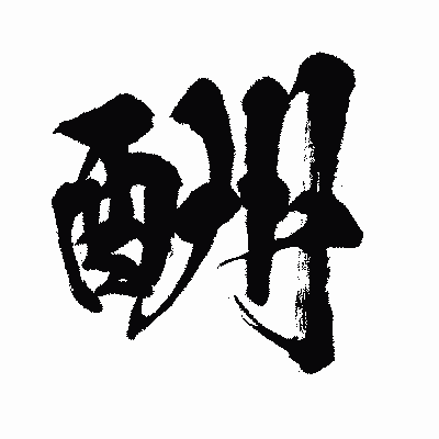 漢字「酬」の闘龍書体画像