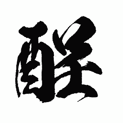 漢字「酲」の闘龍書体画像
