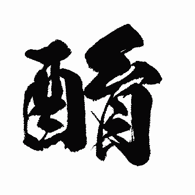 漢字「酳」の闘龍書体画像