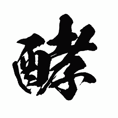漢字「酵」の闘龍書体画像