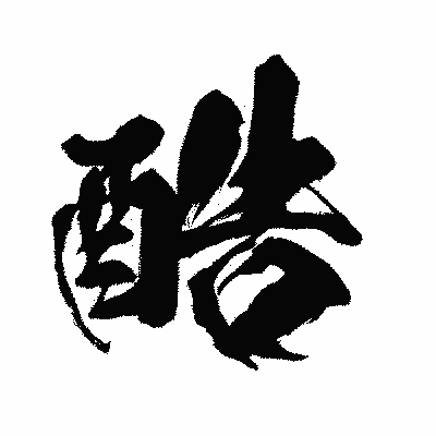 漢字「酷」の闘龍書体画像