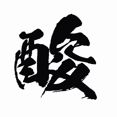 漢字「酸」の闘龍書体画像
