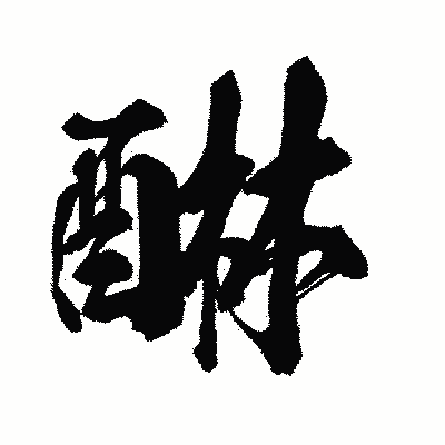 漢字「醂」の闘龍書体画像
