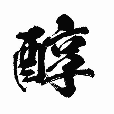 漢字「醇」の闘龍書体画像