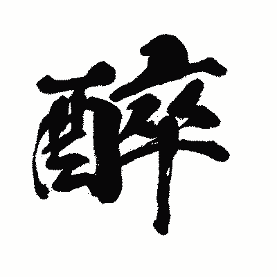 漢字「醉」の闘龍書体画像