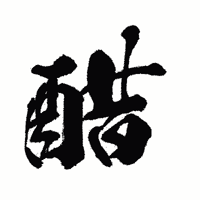 漢字「醋」の闘龍書体画像
