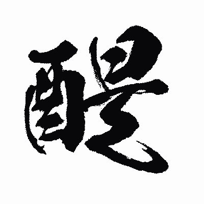 漢字「醍」の闘龍書体画像