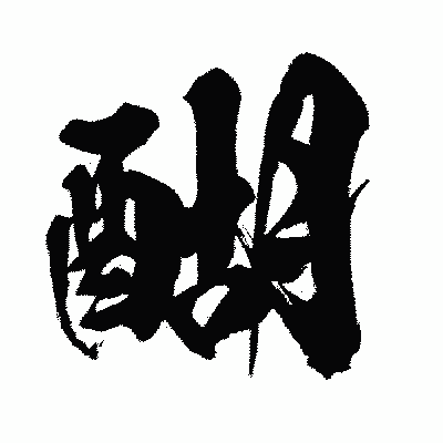 漢字「醐」の闘龍書体画像