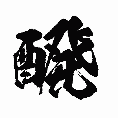 漢字「醗」の闘龍書体画像