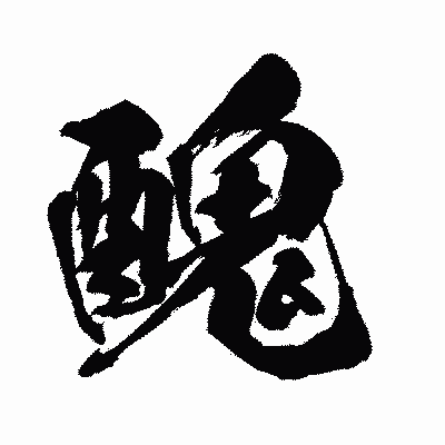 漢字「醜」の闘龍書体画像