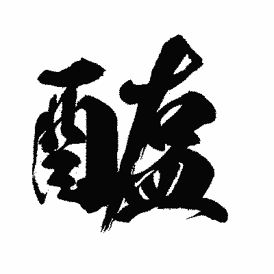 漢字「醢」の闘龍書体画像