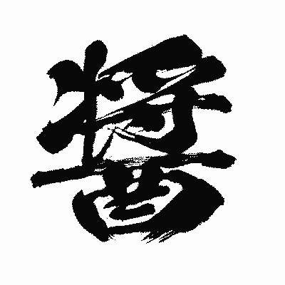漢字「醤」の闘龍書体画像