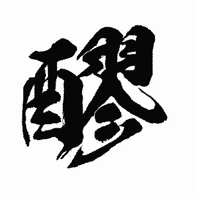 漢字「醪」の闘龍書体画像
