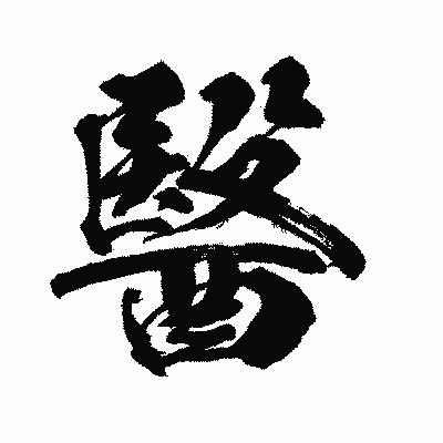 漢字「醫」の闘龍書体画像