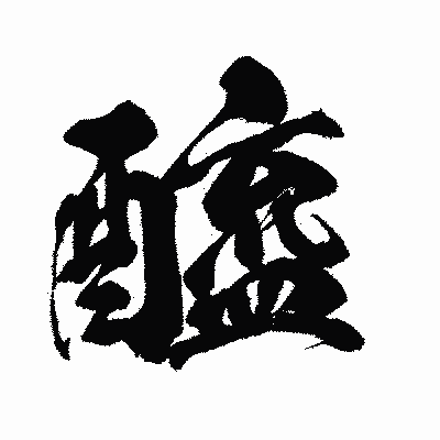 漢字「醯」の闘龍書体画像