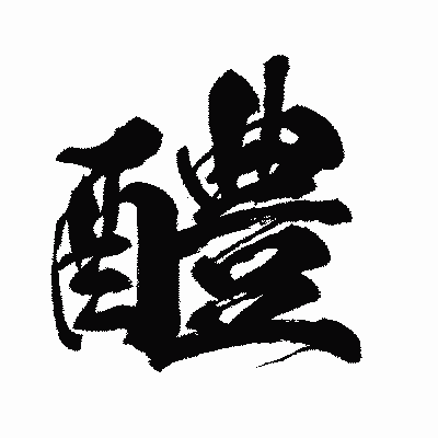 漢字「醴」の闘龍書体画像
