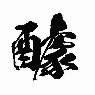 漢字「醵」の闘龍書体画像