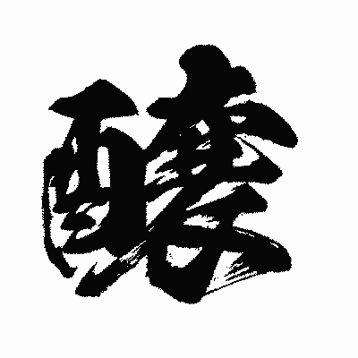 漢字「醸」の闘龍書体画像