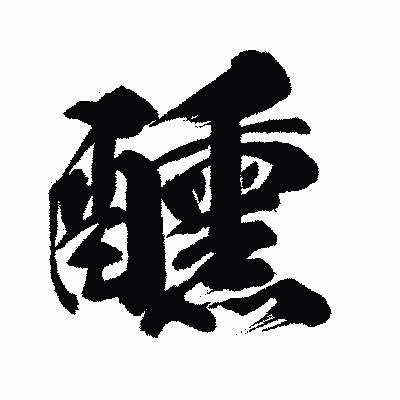 漢字「醺」の闘龍書体画像