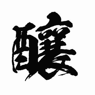 漢字「釀」の闘龍書体画像