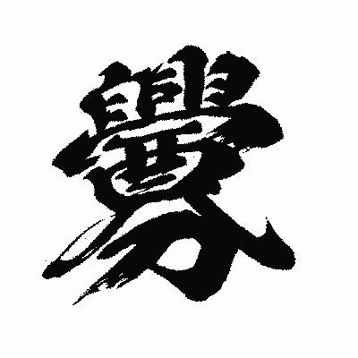 漢字「釁」の闘龍書体画像