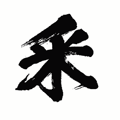 漢字「釆」の闘龍書体画像