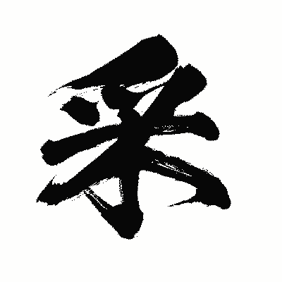 漢字「采」の闘龍書体画像