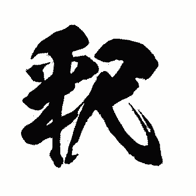 漢字「釈」の闘龍書体画像