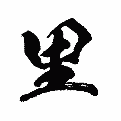 漢字「里」の闘龍書体画像
