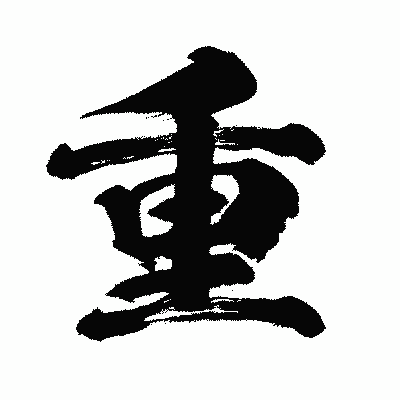 漢字「重」の闘龍書体画像