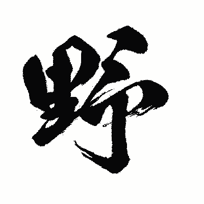 漢字「野」の闘龍書体画像