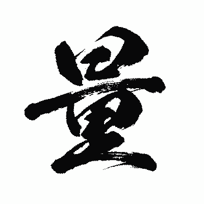 漢字「量」の闘龍書体画像